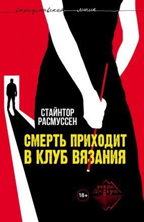 обложка Смерть приходит в клуб вязания