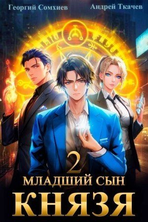 обложка Младший сын князя. Книга 2