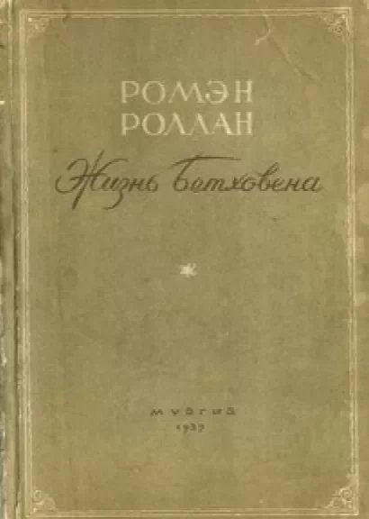 обложка Жизнь Бетховена