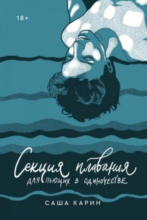 обложка Секция плавания для пьющих в одиночестве