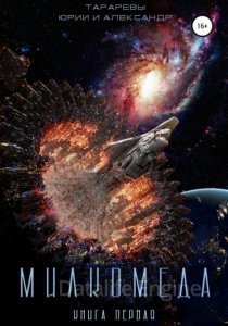 обложка Милкомеда 1. Милкомеда - Юрий Тарарев, Александр Тарарев