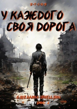 обложка S-T-I-K-S. У каждого своя дорога