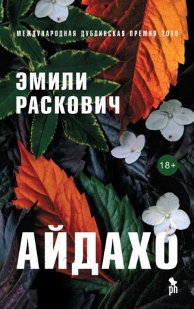 обложка Айдахо