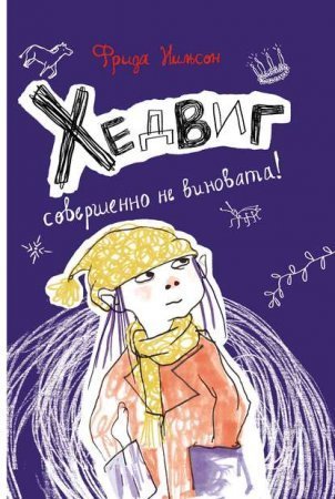 обложка Хедвиг 2. Хедвиг совершенно не виновата!