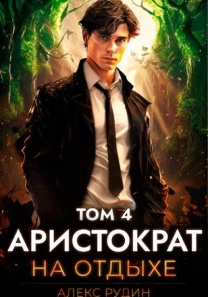 обложка Аристократ на отдыхе. Том 4