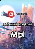 обложка Мы - Евгений Замятин