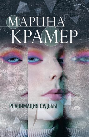 обложка Клиника раненых душ 4. Реанимация судьбы