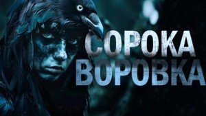 обложка Сорока-воровка