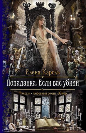 обложка Попаданка. Если вас убили