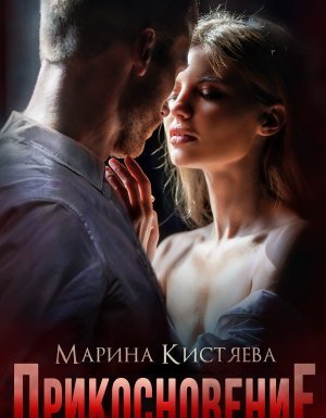 обложка Простая сложная любовь 5. Прикосновение - Марина Кистяева