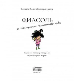 обложка Фиасоль и похищение маленького льва