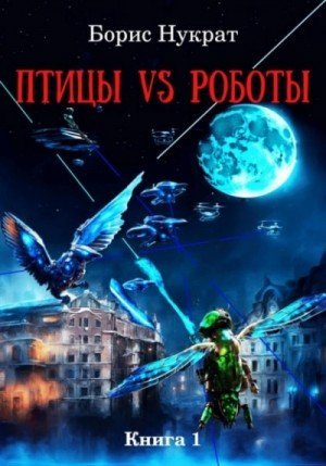 обложка Птицы VS Роботы. Книга 1