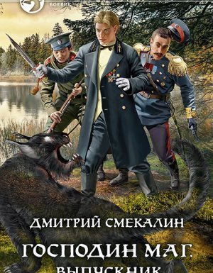 обложка Господин маг 3. Выпускник - Дмитрий Смекалин