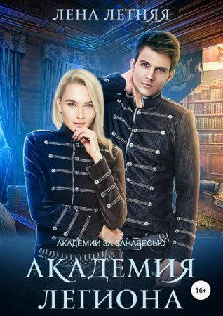 обложка Академии за Занавесью 4. Академия Легиона