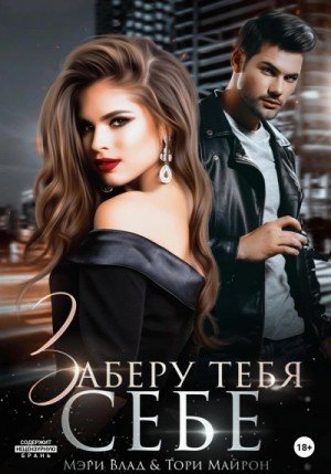 обложка Заберу тебя себе