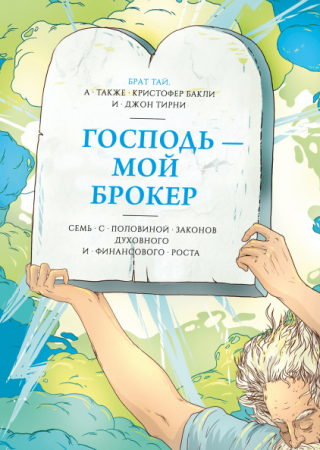 обложка Господь – мой брокер