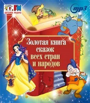 обложка Золотая книга сказок всех стран и народов »