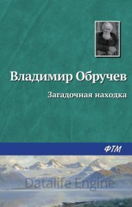 обложка Загадочная находка - Владимир Обручев