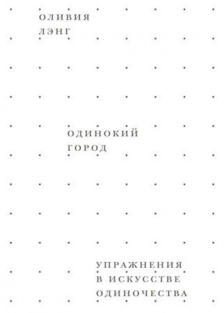 обложка Одинокий город. Упражнения в искусстве одиночества