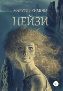 обложка Нейзи - Маруся Якимова