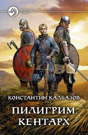 обложка Пилигрим 1. Кентарх
