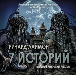 обложка 7 историй - Ричард Лаймон