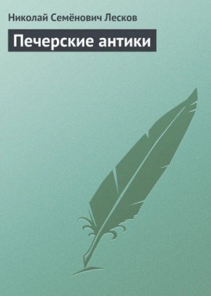 обложка Печерские антики