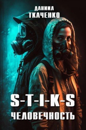 обложка S-T-I-K-S. Человечность