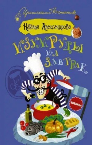 обложка Изумруды на завтрак