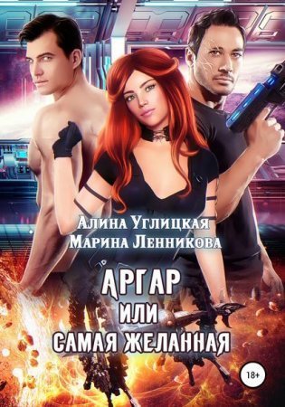 обложка Аргар, или Самая желанная