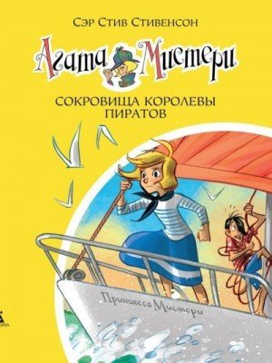 обложка Сокровища королевы пиратов