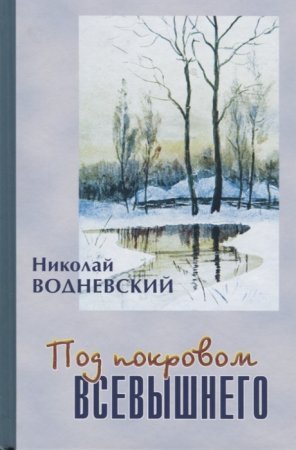 обложка Под покровом Всевышнего