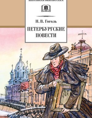 обложка Петербургские повести - Николай Гоголь