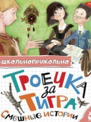 обложка Троечка за тигра. Смешные истории (Сборник) »