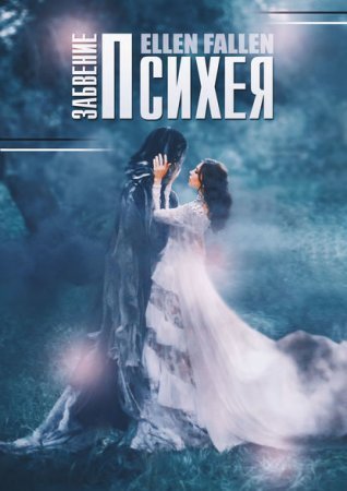 обложка В поисках утраченного 2. Психея. Забвение