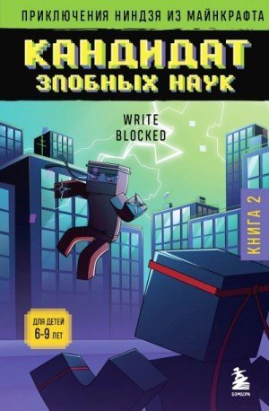 обложка Кандидат злобных наук