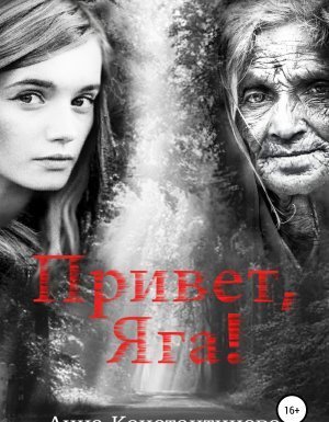 обложка Привет, Яга! 1. Привет, Яга! - Анна Константинова