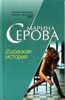 обложка Дурацкая история - Марина Серова
