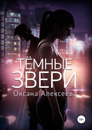 обложка Тёмные звери