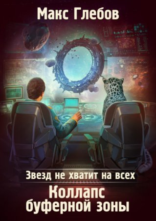 обложка Звезд не хватит на всех 4. Коллапс Буферной Зоны