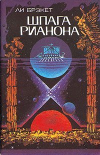 обложка Меч Рианона