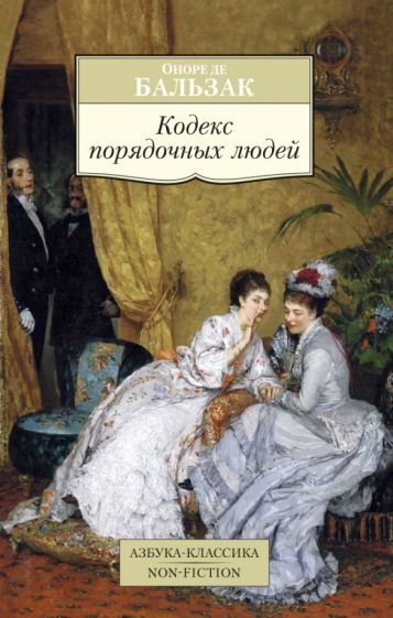 обложка Кодекс порядочных людей, или О способах не попасться на удочку мошенникам