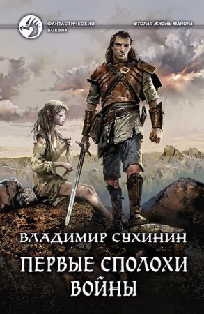 обложка Виктор Глухов 6. Первые сполохи войны