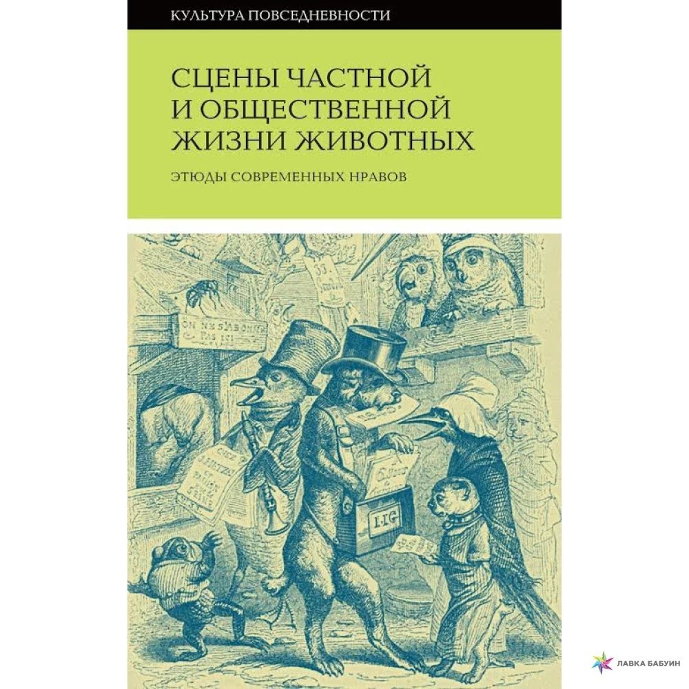 обложка Сцены частной и общественной жизни животных