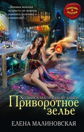 обложка Хозяйка магической лавки 1. Приворотное зелье