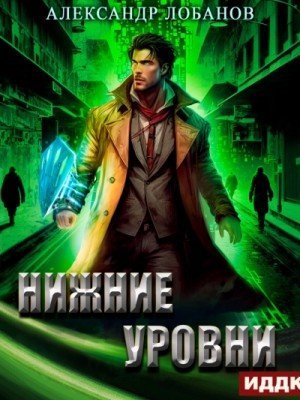обложка Нижние уровни