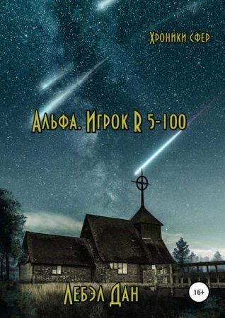 обложка Хроники сфер 1. Альфа. Игрок R 5
