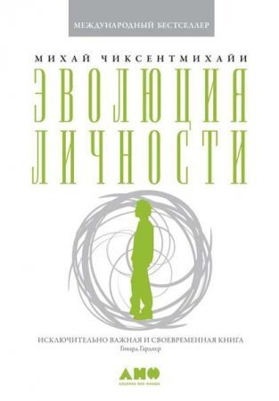 обложка Эволюция личности