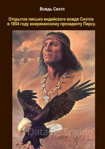 обложка Письмо индейского вождя Сиэтла - Сиэтл