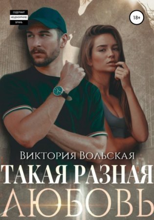 обложка Такая разная любовь